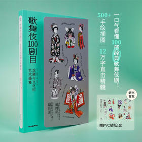 【SendPoints】【万物图解】歌舞伎100剧目：戏剧与文化的艺术盛宴  中文简体原版艺术画册画集