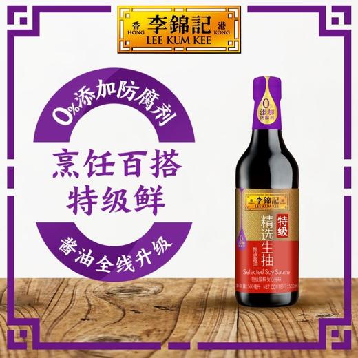 李锦记精选生抽 500ml【0添加防腐剂】 商品图2