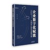 企业数字化赋能内部审计转型实践探索 商品缩略图0