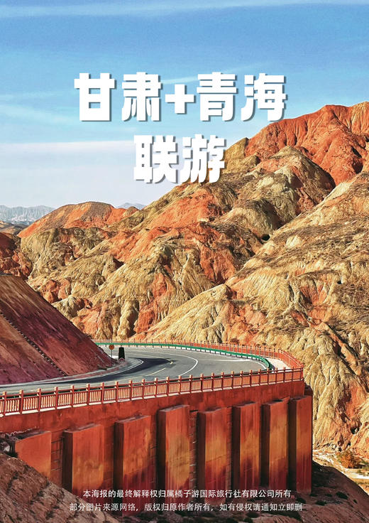 【邂逅西北】青甘 8日游 商品图0
