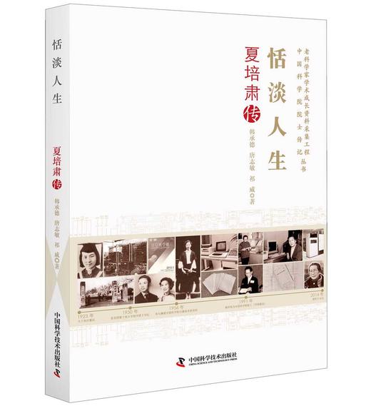 恬淡人生：夏培肃传 商品图0