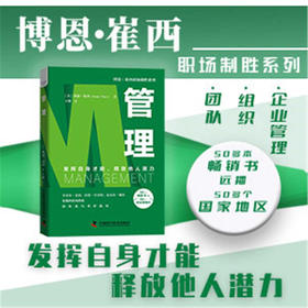 管理：发挥自身才能，释放他人潜力  博恩·崔西职场致胜系列丛书（精装典藏版）