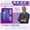高效会议：让参会的每一分钟都有回报  博恩·崔西职场致胜系列丛书（精装典藏版） 商品缩略图0