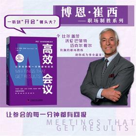 高效会议：让参会的每一分钟都有回报  博恩·崔西职场致胜系列丛书（精装典藏版）