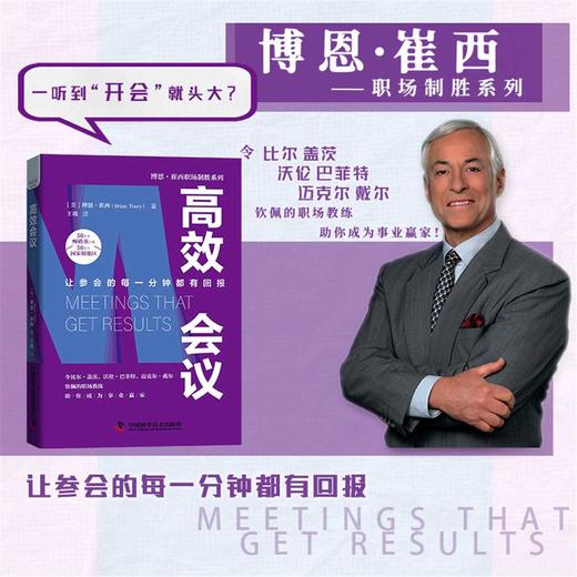 高效会议：让参会的每一分钟都有回报  博恩·崔西职场致胜系列丛书（精装典藏版） 商品图0