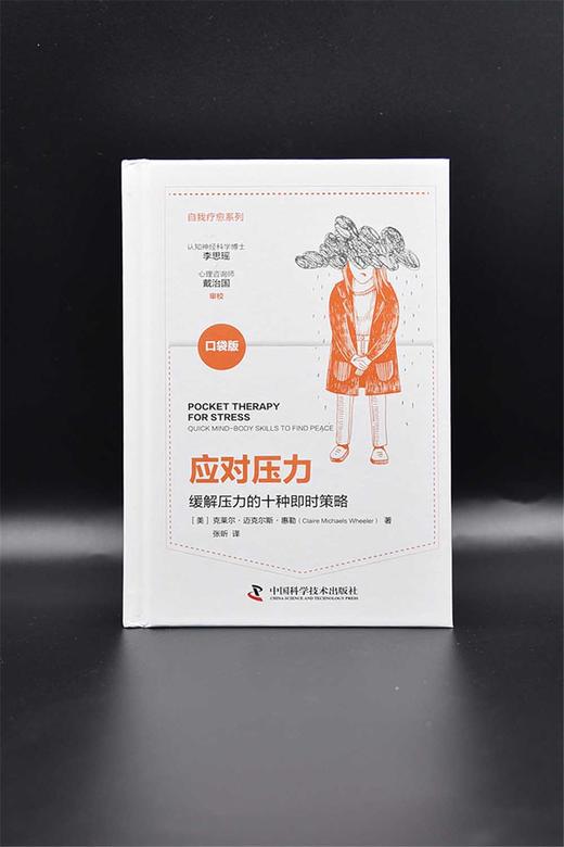应对压力：缓解压力的10种即时策略（精装典藏版） 商品图2