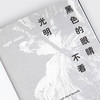 黑色的眼睛不看光明：发现真我的“幽暗情绪哲学” 商品缩略图6