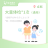 成都*大童体检1次（适用于5岁6个月-17岁） 商品缩略图1