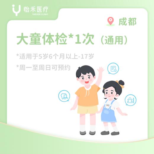 成都*大童体检1次（适用于5岁6个月-17岁） 商品图1
