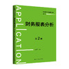 财务报表分析（第2版）（普通高等学校应用型教材·会计）/王玉红 商品缩略图0