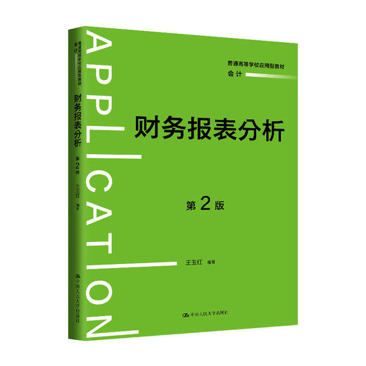 财务报表分析（第2版）（普通高等学校应用型教材·会计）/王玉红 商品图0