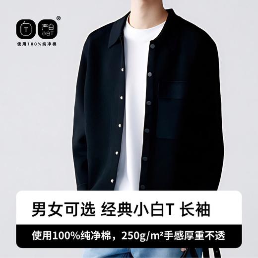 🔥【严白长袖小白T】100%纯净棉长袖T恤 男女百搭基础款打底  品质控必入!!  线下买159元！ 今日团购劲爆福利只要49.9！！ 商品图1