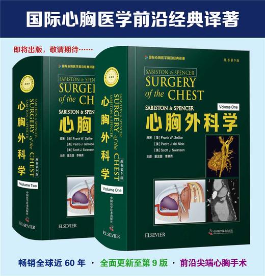 SABISTON & SPENCER心胸外科学（原书第9版）（全2册） 商品图0