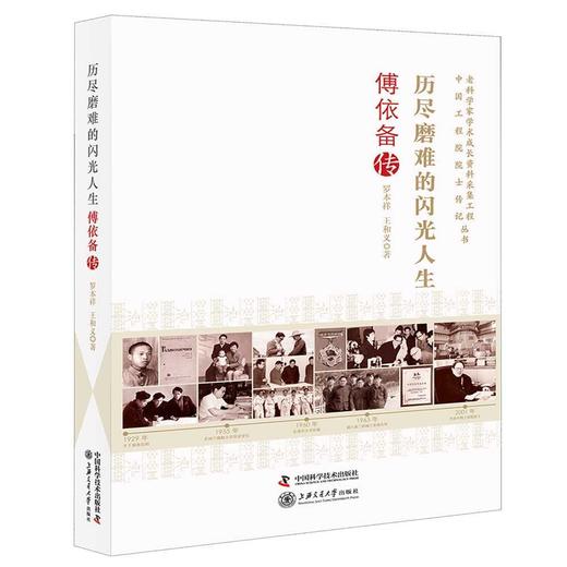 历尽磨难的闪光人生 : 傅依备传 商品图0