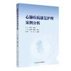 心肺疾病康复护理案例分析  人民卫生出版社 商品缩略图0