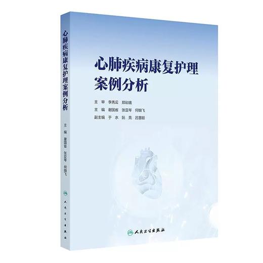 心肺疾病康复护理案例分析  人民卫生出版社 商品图0