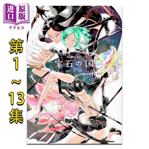 【中商原版】漫画 宝石之国 第1-13集完结套装 市川春子 讲谈社 日文原版漫画书 宝石の国 商品图0