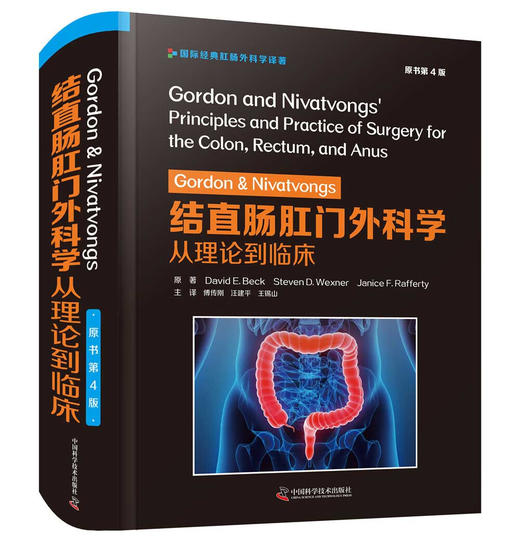 Gordon & Nivatvongs 结直肠肛门外科学：从理论到临床（原书第4版） 商品图1