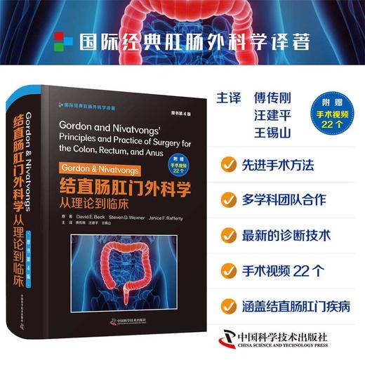 Gordon & Nivatvongs 结直肠肛门外科学：从理论到临床（原书第4版） 商品图0