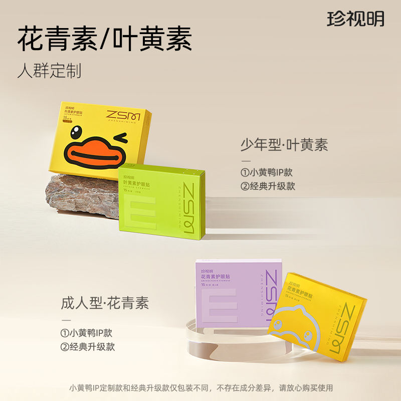 【护眼优品 丨珍视明小黄鸭花青素叶黄素护眼冷敷眼贴系列】草本配方植物精粹，由外及内呵护眼部，释放紧绷的眼周肌肤，清凉舒缓减轻眼睛压力，呵护双眼