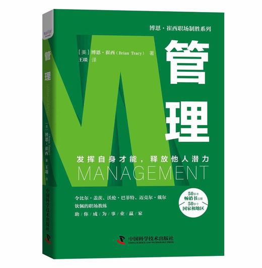 管理：发挥自身才能，释放他人潜力  博恩·崔西职场致胜系列丛书（精装典藏版） 商品图1