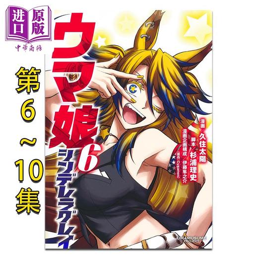 【中商原版】漫画 赛马娘 芦毛灰姑娘 第6-10卷套装 久住太陽 集英社 日文原版漫画书 ウマ娘シンデレラグレイ 商品图0