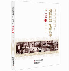 通信科教乐在其中 李乐民传