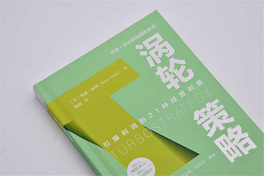 涡轮策略：引爆利润的21种经营利器  博恩·崔西职场致胜系列丛书（精装典藏版） 商品图3