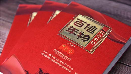 信物百年：红色财经.下卷 商品图7