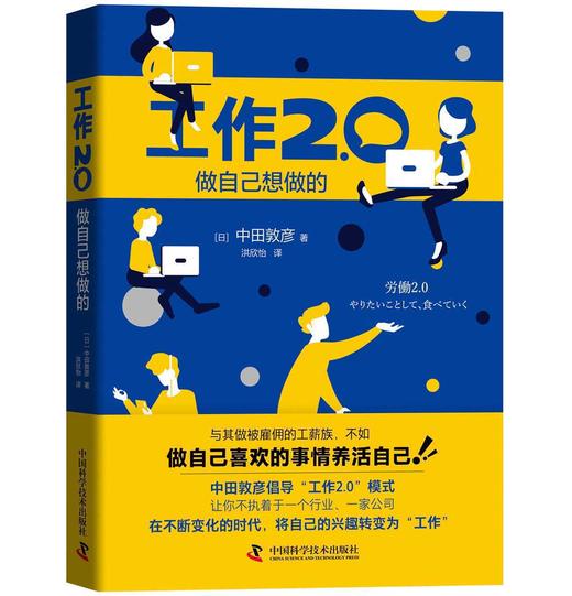 工作2.0 做自己想做的（精装典藏版） 商品图0