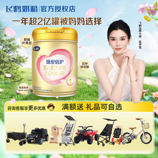 飞鹤臻爱倍护1段婴儿配方奶粉900g 商品图0