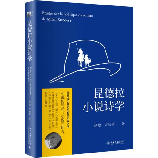 昆德拉小说诗学 张弛；方丽平 著 北京大学出版社 商品图0