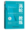 涡轮教练：强力提升组织和个人工作效能   博恩·崔西职场致胜系列丛书（精装典藏版） 商品缩略图1