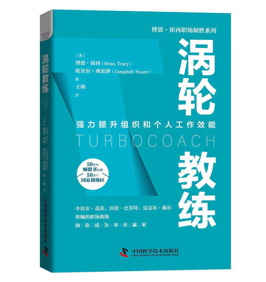 涡轮教练：强力提升组织和个人工作效能   博恩·崔西职场致胜系列丛书（精装典藏版） 商品图1