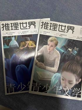 2018推理或推理世界任意一本