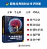 成人中枢神经系统肿瘤放射治疗学：从理论到实践 商品缩略图0