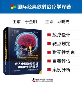 成人中枢神经系统肿瘤放射治疗学：从理论到实践