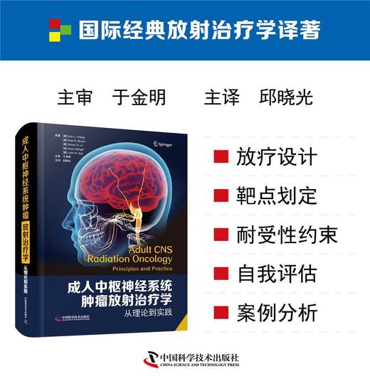 成人中枢神经系统肿瘤放射治疗学：从理论到实践 商品图0