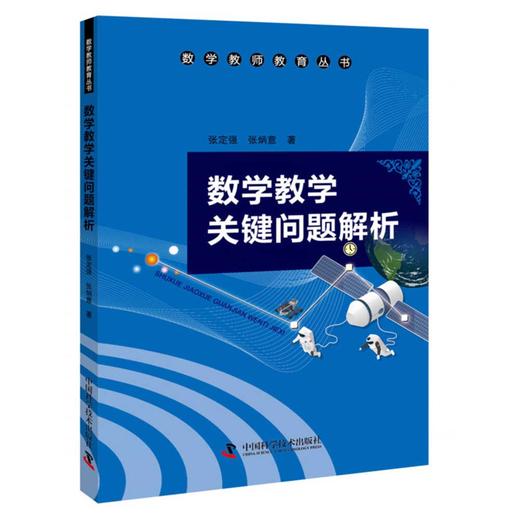 数学教学关键问题解析 商品图0