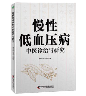 慢性低血压病中医诊治与研究