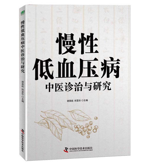 慢性低血压病中医诊治与研究 商品图0