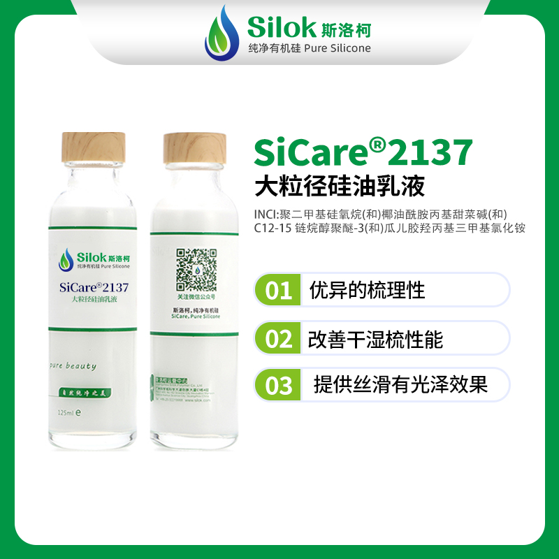 SiCare®2137 大粒径硅油乳液