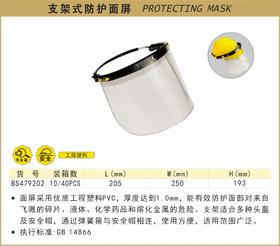 波斯 支架式防护面屏		BS479202