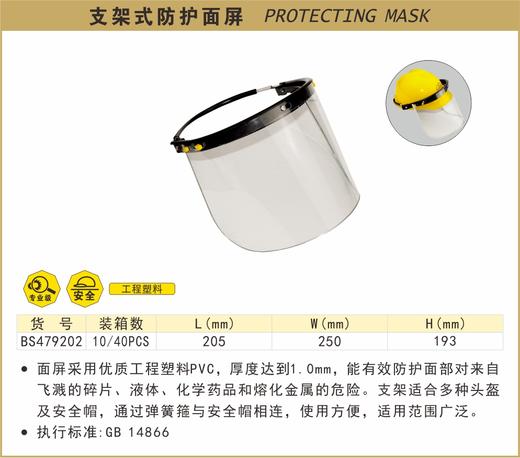 波斯 支架式防护面屏		BS479202 商品图0