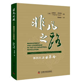 非凡之路——第四次工业革命