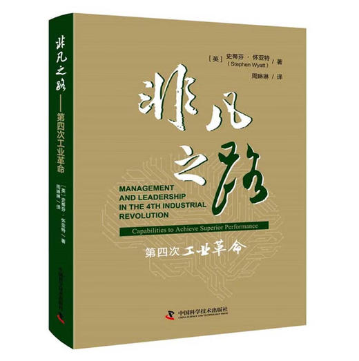 非凡之路——第四次工业革命 商品图0