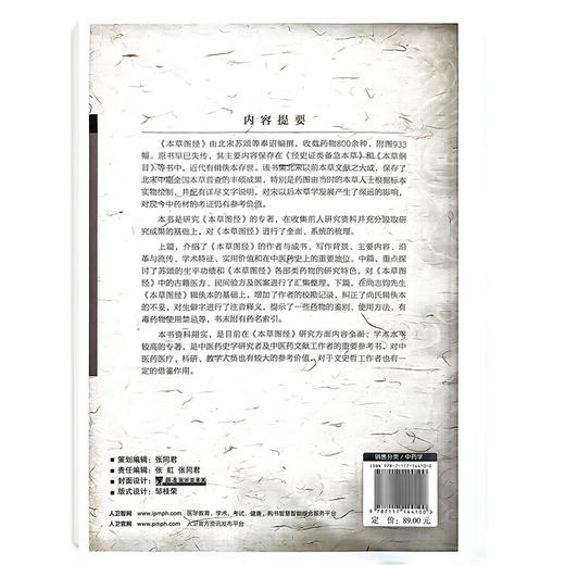 本草图经研究 苏颖 赵宏岩 主编 收载药物800余种 附图933幅 对中医药医疗 科研 教学大员也有较大的参考价值 人民卫生出版社 商品图2