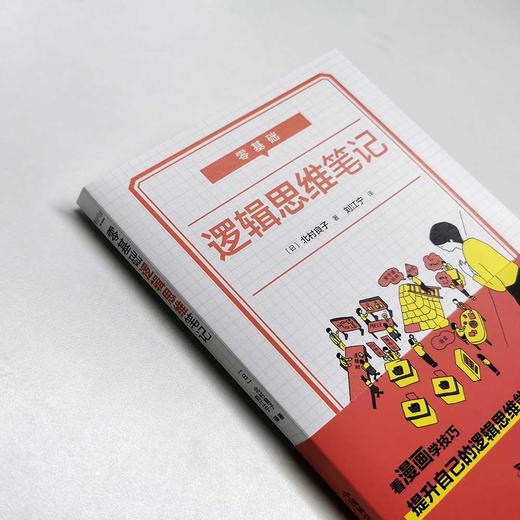 零基础 逻辑思维笔记 商品图1