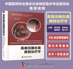 高血压脑出血微创治疗学