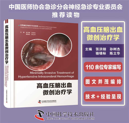 高血压脑出血微创治疗学 商品图0
